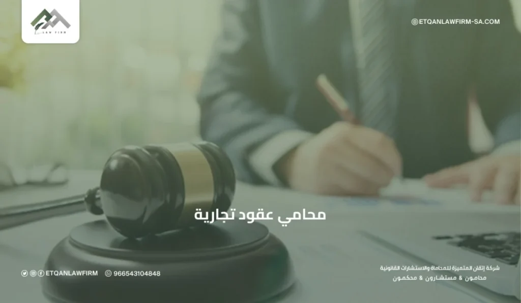 محامي عقود تجارية في السعودية | صياغة ومراجعة العقود التجارية باحترافية – إتقان للمحاماة 3 ما الخدمات التي يقدمها محامي عقود تجارية؟