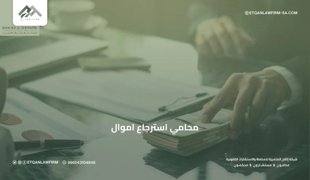 محامي استرجاع أموال في السعودية | استرداد الأموال من التداول قانونيًا – إتقان للمحاماة