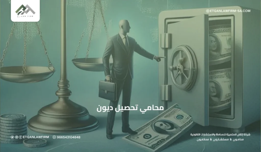 محامي تحصيل ديون في السعودية | استرداد الحقوق المالية قانونيًا – إتقان للمحاماة 2 محامي تحصيل ديون