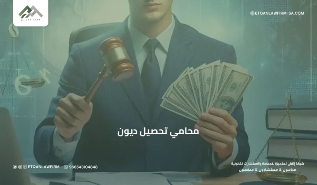 محامي تحصيل ديون في السعودية | استرداد الحقوق المالية قانونيًا – إتقان للمحاماة