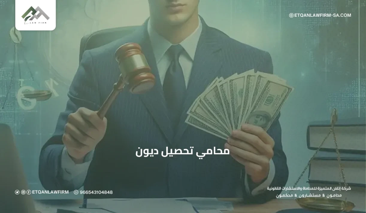 محامي تحصيل ديون في السعودية | استرداد الحقوق المالية قانونيًا – إتقان للمحاماة 1 محامي تحصيل ديون في السعودية | استرداد الحقوق المالية قانونيًا – إتقان للمحاماة