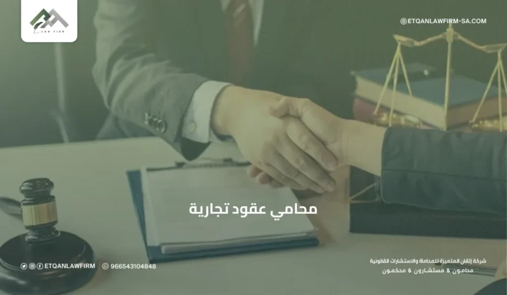 محامي عقود تجارية في السعودية | صياغة ومراجعة العقود التجارية باحترافية – إتقان للمحاماة 2 محامي عقود تجارية