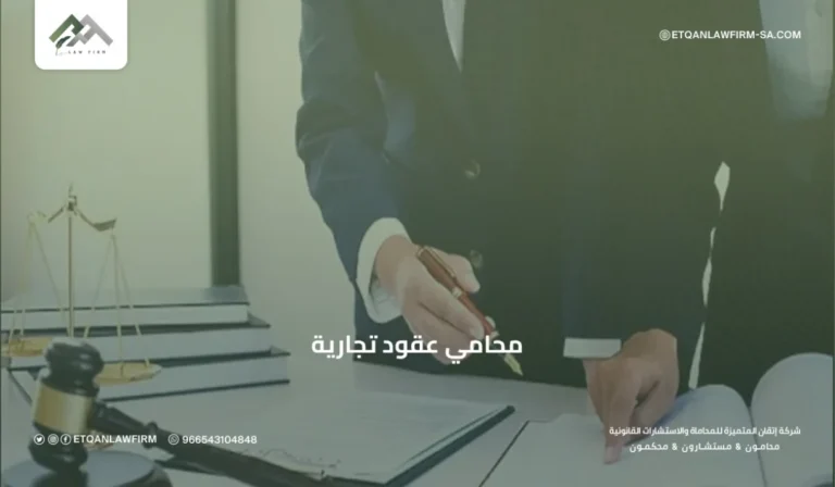 محامي عقود تجارية في السعودية | صياغة ومراجعة العقود التجارية باحترافية – إتقان للمحاماة