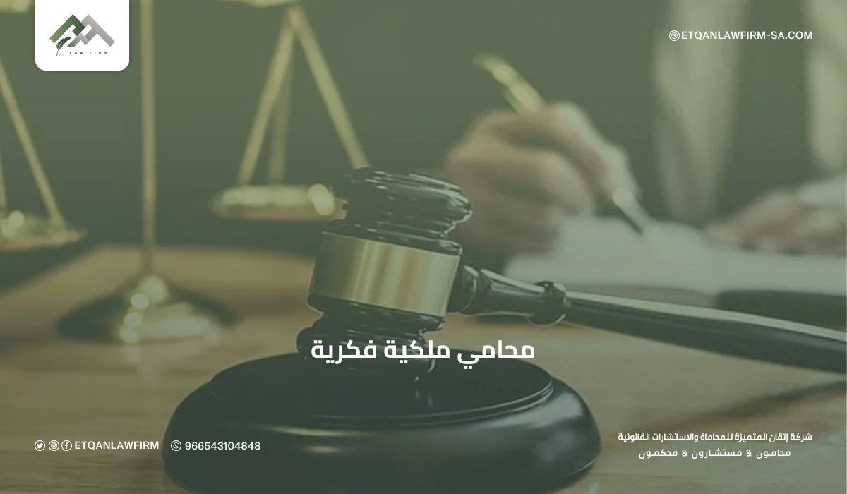محامي ملكية فكرية في السعودية | تسجيل العلامات التجارية وحماية الحقوق – إتقان للمحاماة 1 محامي ملكية فكرية في السعودية | تسجيل العلامات التجارية وحماية الحقوق – إتقان للمحاماة