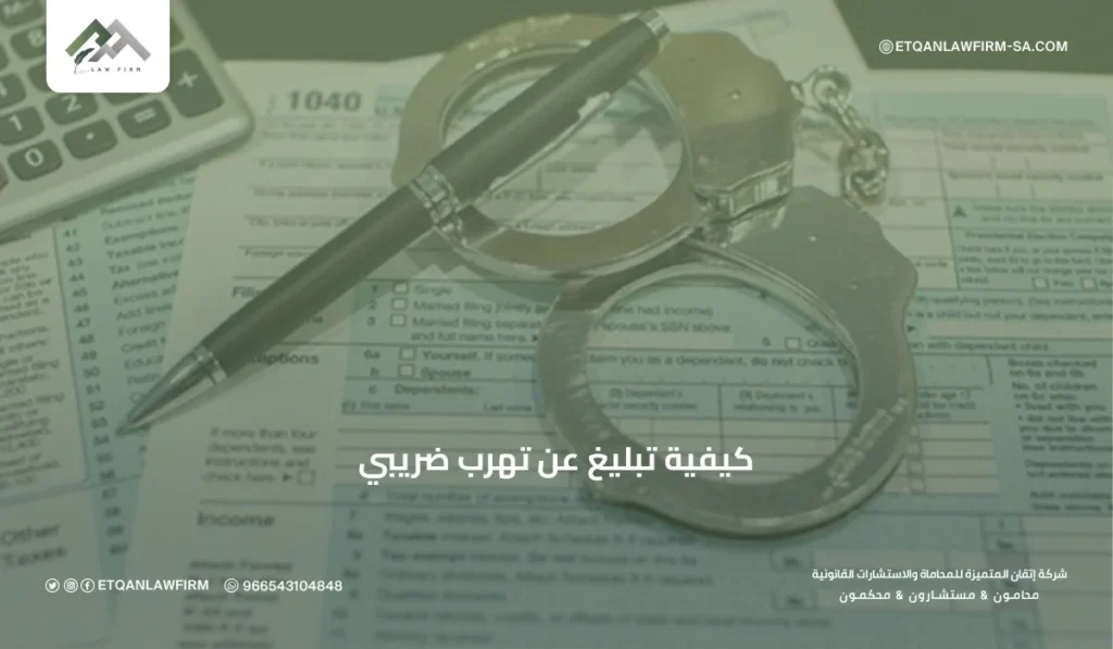 كيفية تبليغ عن تهرب ضريبي في السعودية | الخطوات والمكافآت 2026 – إتقان 3 مكافأة التبليغ عن تهرب ضريبي