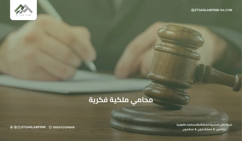 محامي ملكية فكرية في السعودية | تسجيل العلامات التجارية وحماية الحقوق – إتقان للمحاماة 2 من هو محامي الملكية الفكرية؟