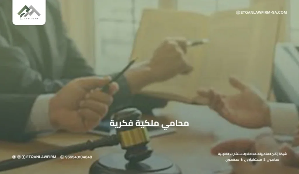 محامي ملكية فكرية في السعودية | تسجيل العلامات التجارية وحماية الحقوق – إتقان للمحاماة 3 كيف يساعد محامي ملكية فكرية في تسجيل العلامة التجارية؟