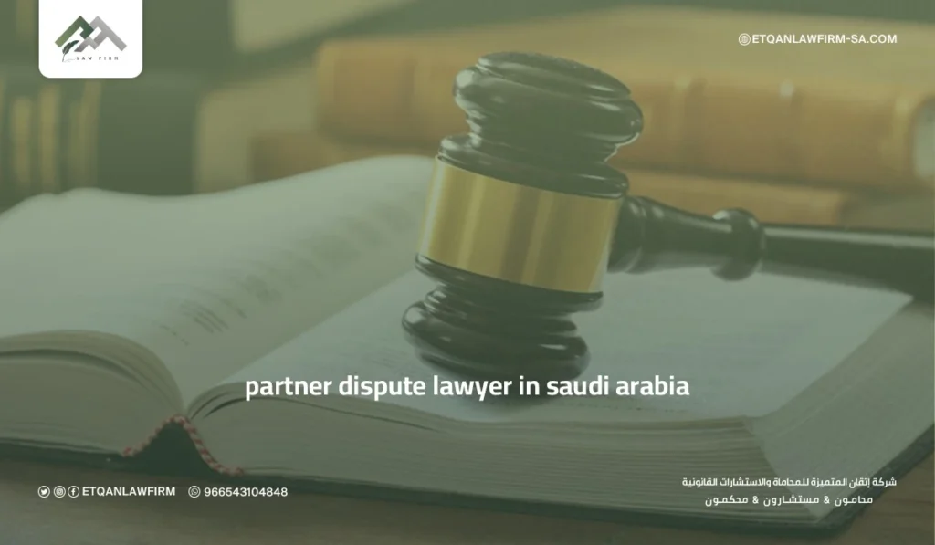 Partner Dispute Lawyer in Saudi Arabia | How Faris Al-Zahrani Helps Resolve Business Conflicts 3 Commercial Dispute Resolution
