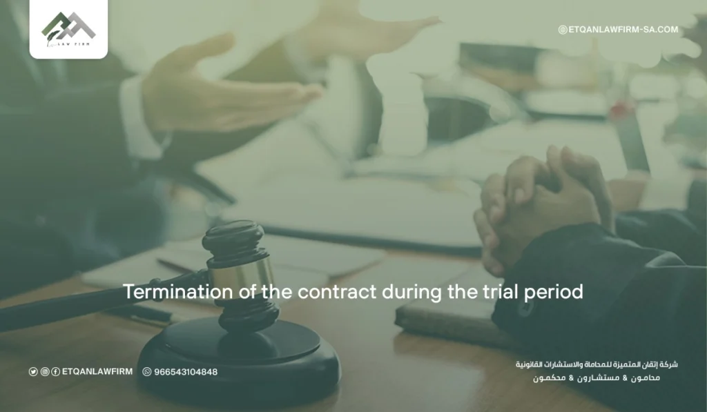 Termination of the Contract During Trial Period in Saudi Arabia 2026 2 Conditions for terminating the contract during the probationary period