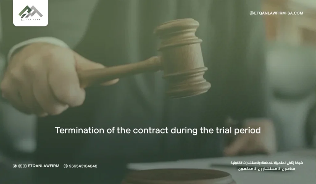 Termination of the Contract During Trial Period in Saudi Arabia 2026 3 Contract Termination Form During the Probationary Period