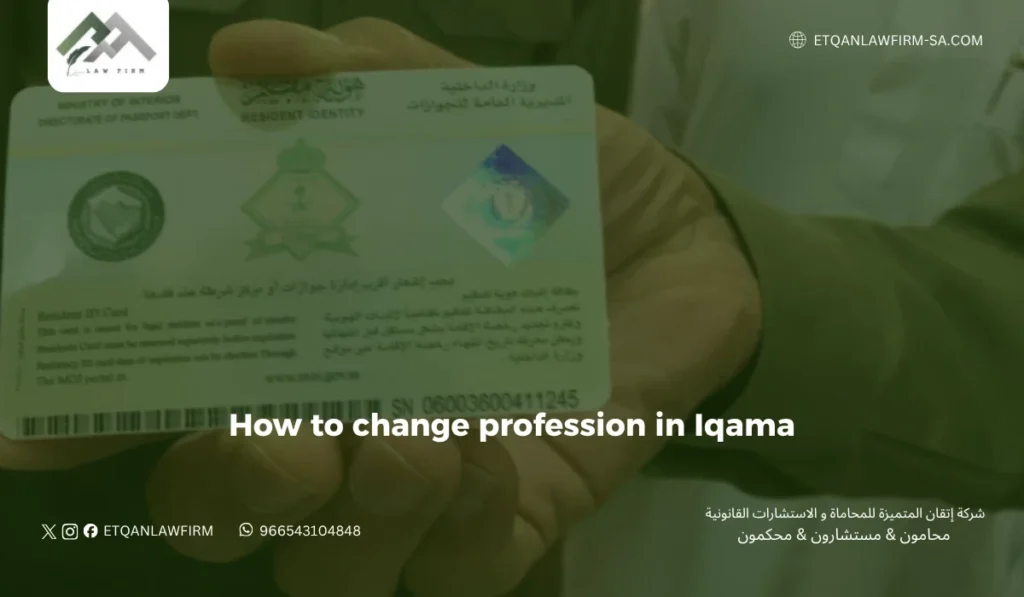 How to Change Profession in Iqama Online 2026 | Step-by-Step Guide 2 How to Change Profession in Iqama Without Certificate