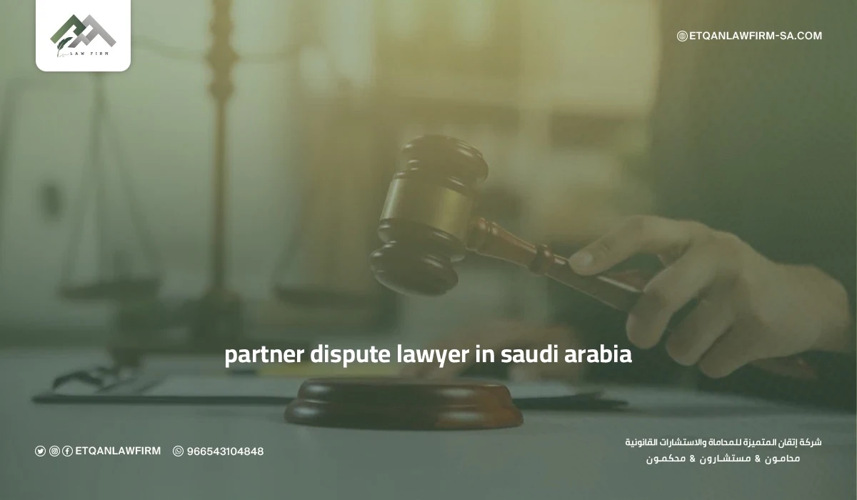 Partner Dispute Lawyer in Saudi Arabia | How Faris Al-Zahrani Helps Resolve Business Conflicts 1 Partner Dispute Lawyer in Saudi Arabia | How Faris Al-Zahrani Helps Resolve Business Conflicts