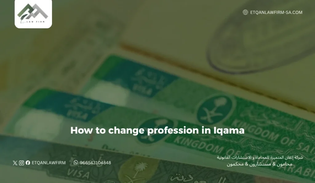 How to Change Profession in Iqama Online 2026 | Step-by-Step Guide 3 Required Documents for Changing Profession in Saudi Arabia