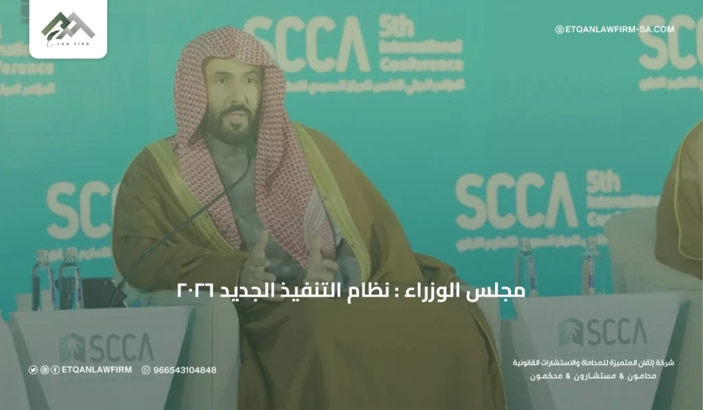 مجلس الوزراء السعودي : نظام التنفيذ الجديد 2026 2 أبرز ملامح نظام التنفيذ الجديد :