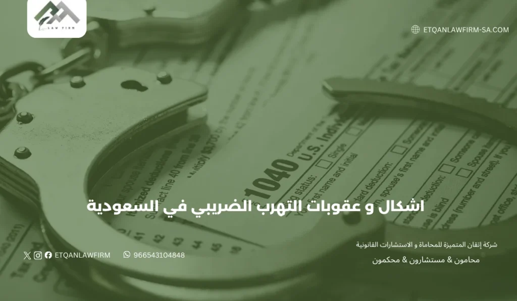 أشكال وعقوبات التهرب الضريبي في السعودية 2026 | دليلك القانوني الشامل 2 أشكال التهرب الضريبي في المملكة