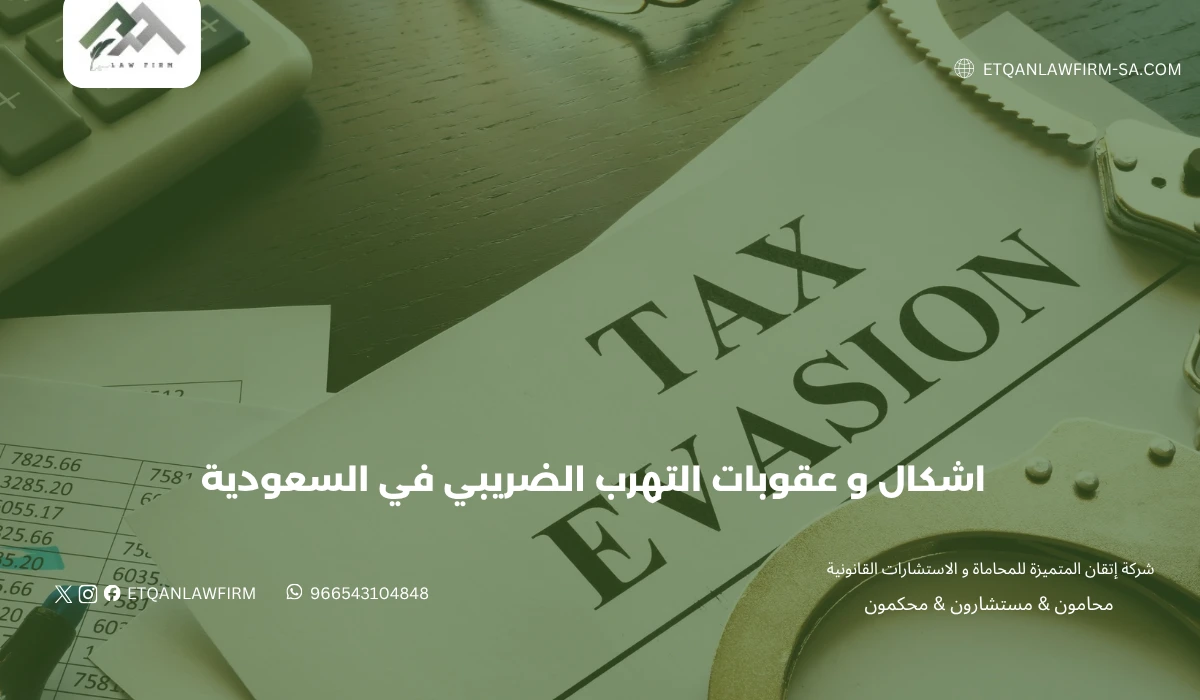أشكال وعقوبات التهرب الضريبي في السعودية 2026 | دليلك القانوني الشامل 1 أشكال وعقوبات التهرب الضريبي في السعودية 2026 | دليلك القانوني الشامل