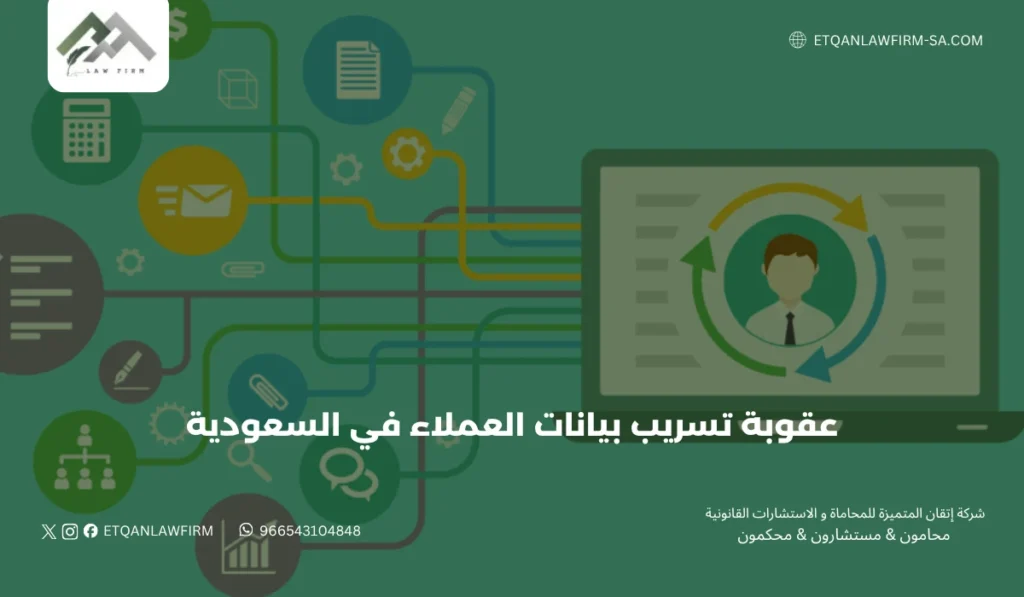 عقوبة تسريب بيانات العملاء في السعودية | الغرامات والعقوبات القانونية 3 أمثلة على حالات تسريب البيانات