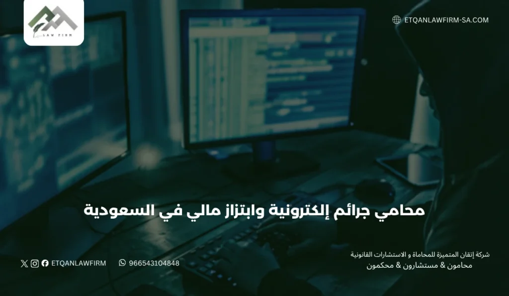 محامي جرائم إلكترونية وابتزاز مالي في السعودية | حماية قانونية واسترداد الحقوق 2 أنواع الجرائم الإلكترونية المتعلقة بالابتزاز المالي