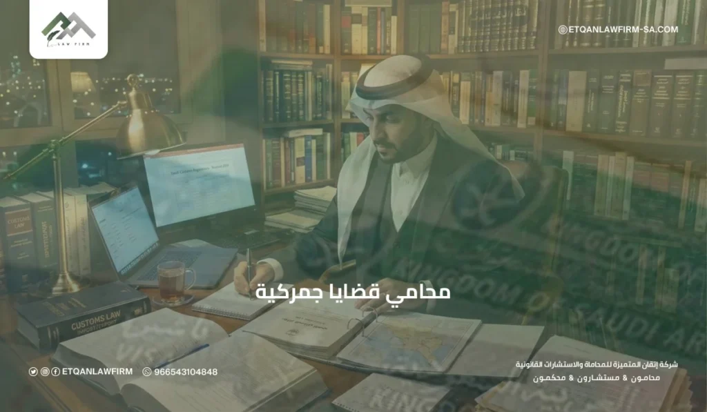 محامي قضايا جمركية في السعودية | استشارات ودفاع قانوني متخصص 2 أنواع القضايا الجمركية الأكثر شيوعًا