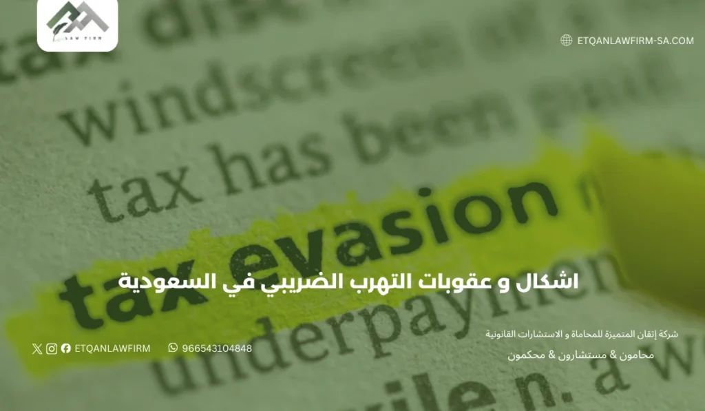 أشكال وعقوبات التهرب الضريبي في السعودية 2026 | دليلك القانوني الشامل 3 اشد عقوبات التهرب الضريبي