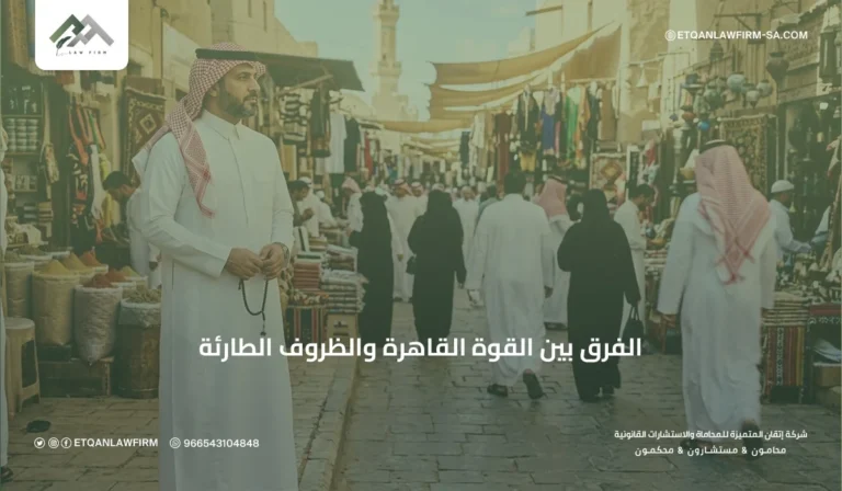 الفرق بين القوة القاهرة والظروف الطارئة في السعودية | شرح قانوني
