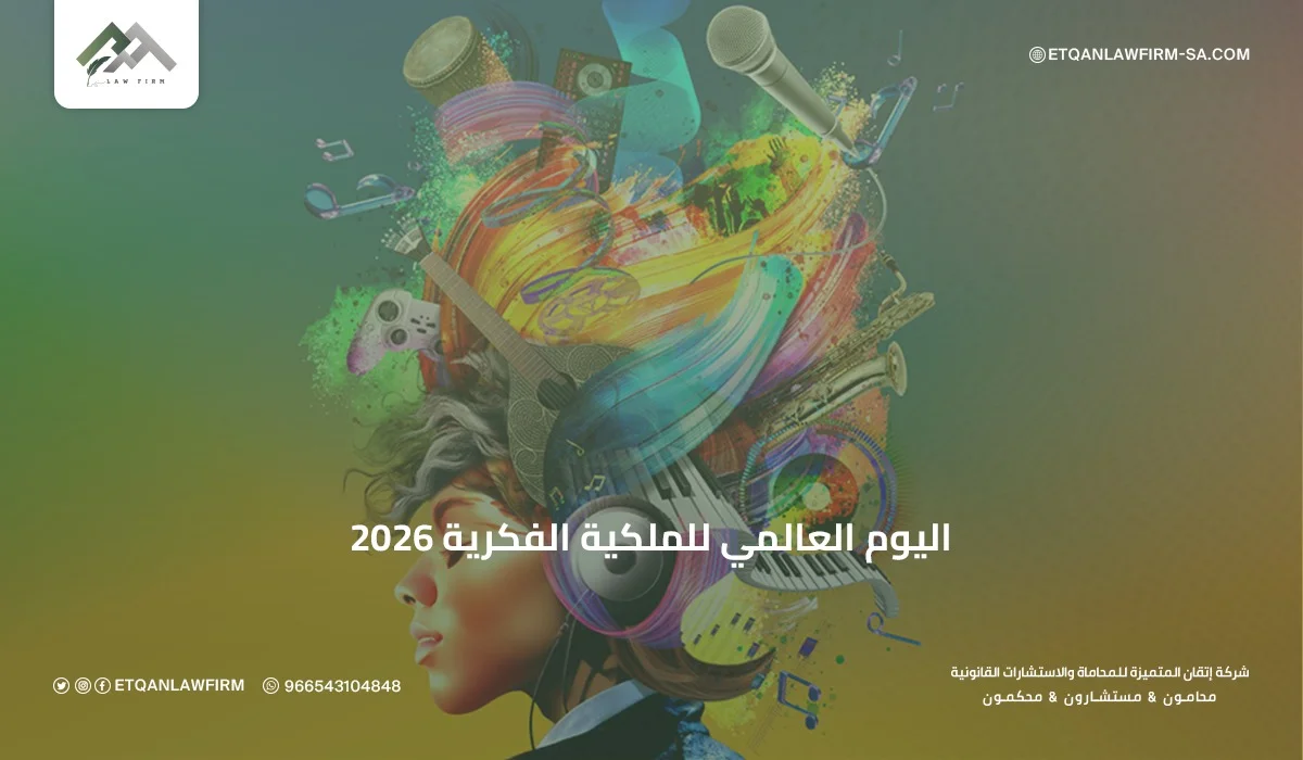 اليوم العالمي للملكية الفكرية 2026: أهمية حماية الابتكار ودورها في الاقتصاد 1 اليوم العالمي للملكية الفكرية 2026: أهمية حماية الابتكار ودورها في الاقتصاد
