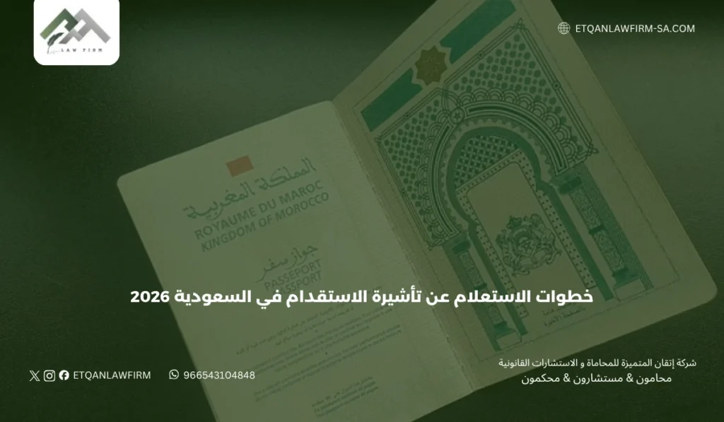 خطوات الاستعلام عن تأشيرة الاستقدام في السعودية 2026 عبر مساند بسهولة 2 ثالثاً: هل يمكن الاستعلام عن التأشيرة إلكترونياً؟