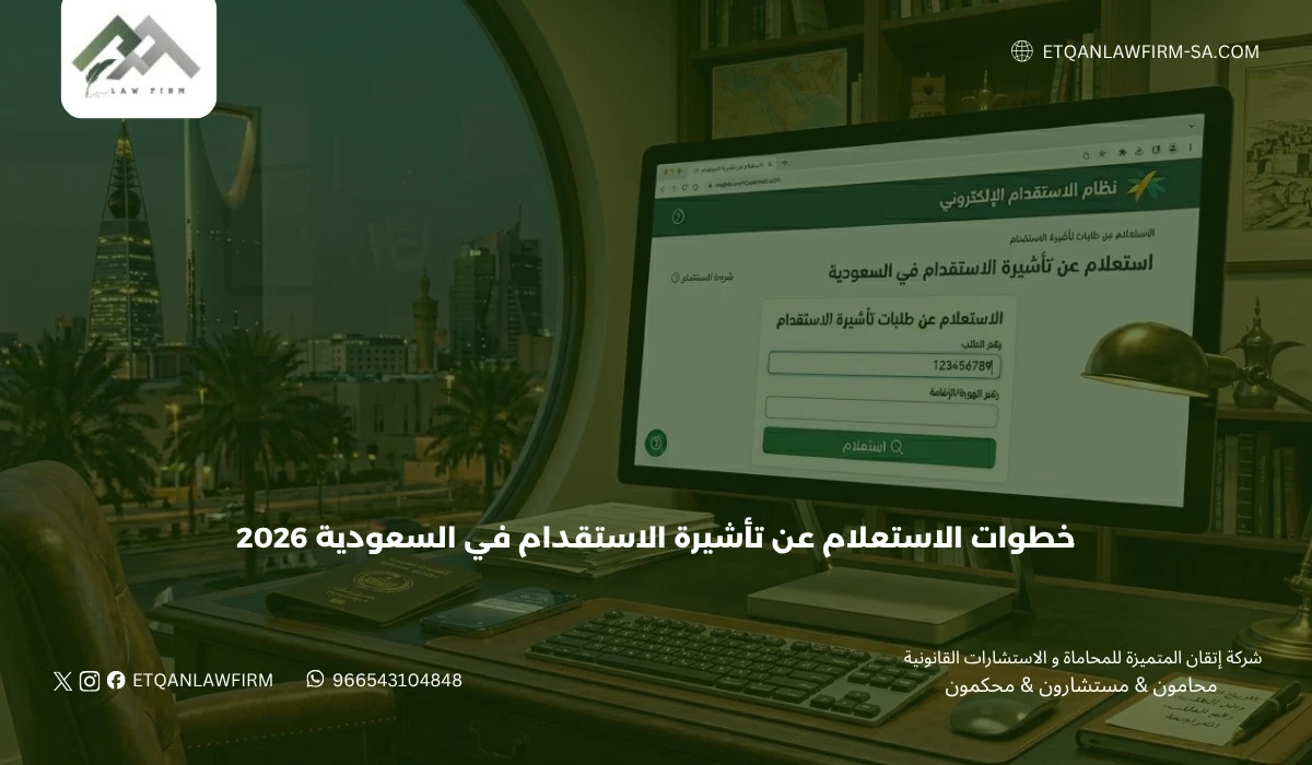 خطوات الاستعلام عن تأشيرة الاستقدام في السعودية 2026 عبر مساند بسهولة 1 خطوات الاستعلام عن تأشيرة الاستقدام في السعودية 2026 عبر مساند بسهولة