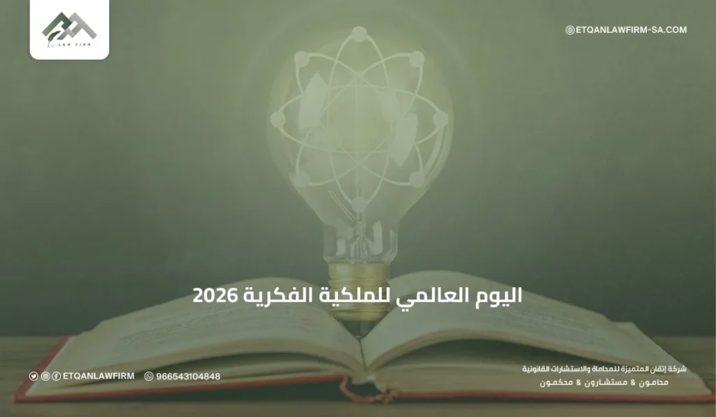 اليوم العالمي للملكية الفكرية 2026: أهمية حماية الابتكار ودورها في الاقتصاد 2 دور المنظمة العالمية للملكية الفكرية في إطلاق هذا اليوم