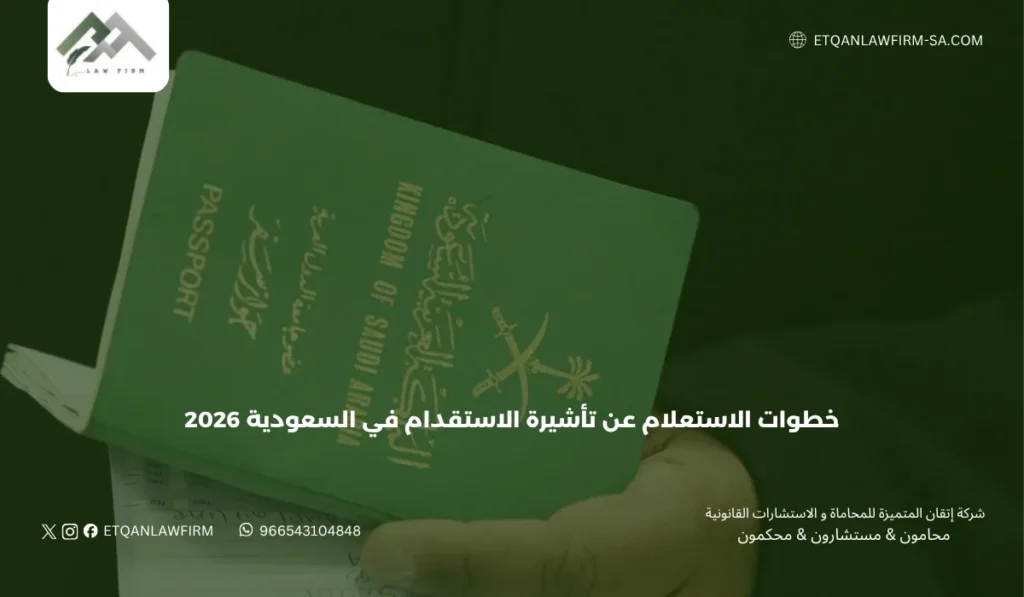 خطوات الاستعلام عن تأشيرة الاستقدام في السعودية 2026 عبر مساند بسهولة 3 سادساً: الإجراءات القانونية عند ظهور مشكلة في حالة التأشيرة