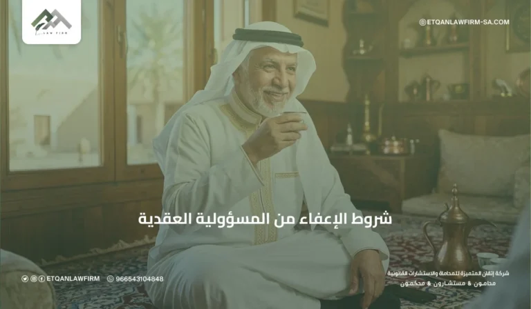 شروط الإعفاء من المسؤولية العقدية في السعودية | دليل قانوني شامل