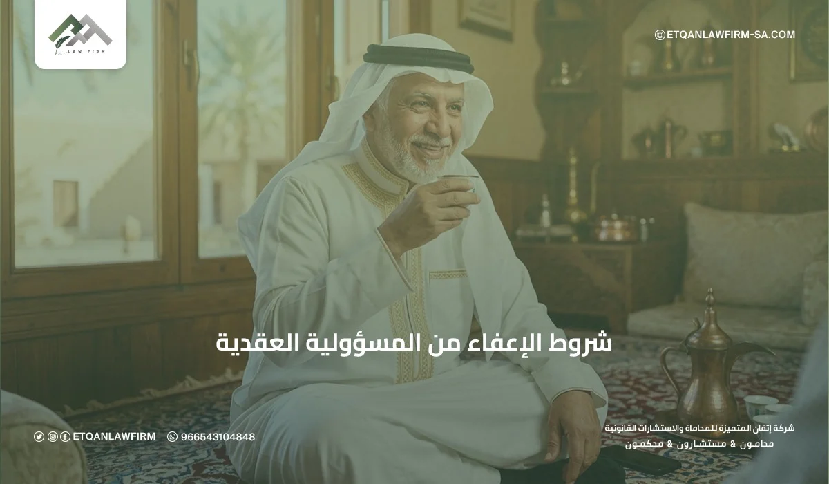 شروط الإعفاء من المسؤولية العقدية في السعودية | دليل قانوني شامل 1 شروط الإعفاء من المسؤولية العقدية في السعودية | دليل قانوني شامل