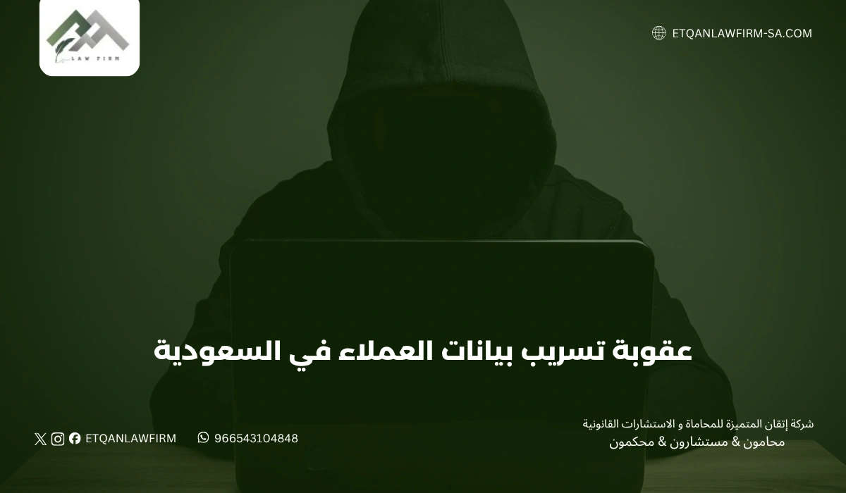 عقوبة تسريب بيانات العملاء في السعودية | الغرامات والعقوبات القانونية 1 عقوبة تسريب بيانات العملاء في السعودية | الغرامات والعقوبات القانونية