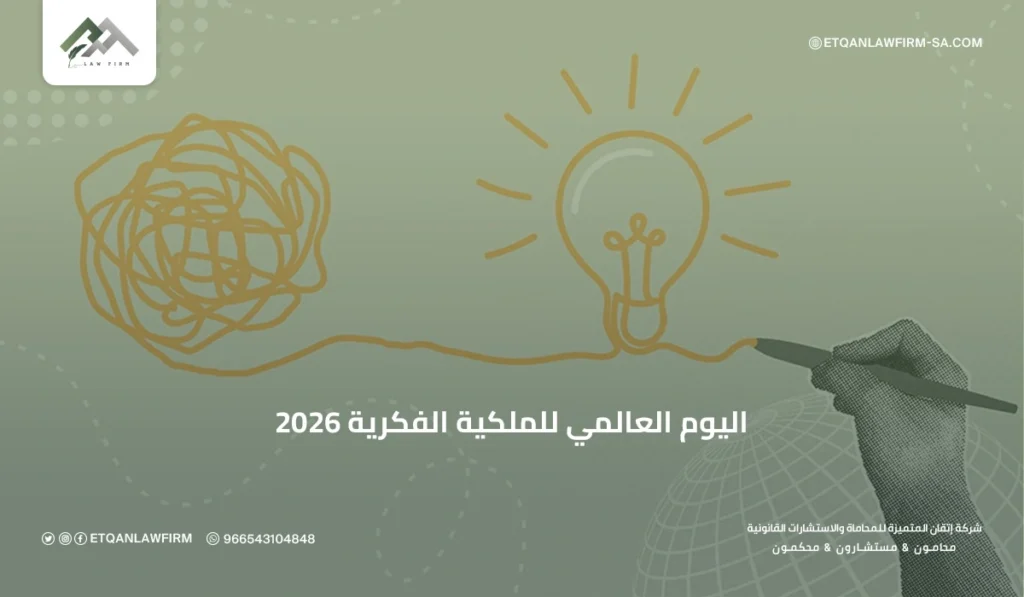 اليوم العالمي للملكية الفكرية 2026: أهمية حماية الابتكار ودورها في الاقتصاد 3 كيف تساعدك شركة اتقان المتميزة للمحاماة والاستشارات القانونية في حماية الملكية الفكرية