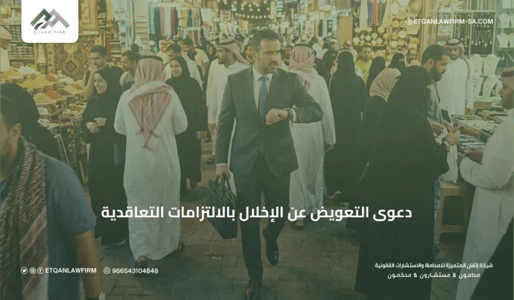 دعوى التعويض عن الإخلال بالالتزامات التعاقدية في السعودية | شركة إتقان للمحاماة 2 ما هو الإخلال بالعقد وأنواعه