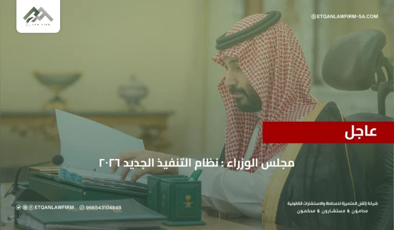 مجلس الوزراء السعودي : نظام التنفيذ الجديد 2026