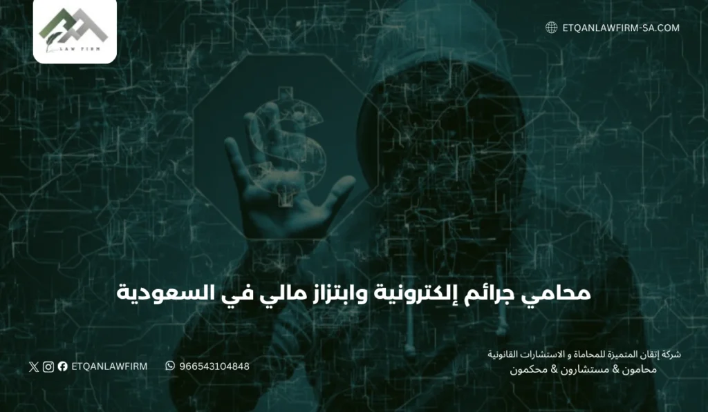 محامي جرائم إلكترونية وابتزاز مالي في السعودية | حماية قانونية واسترداد الحقوق