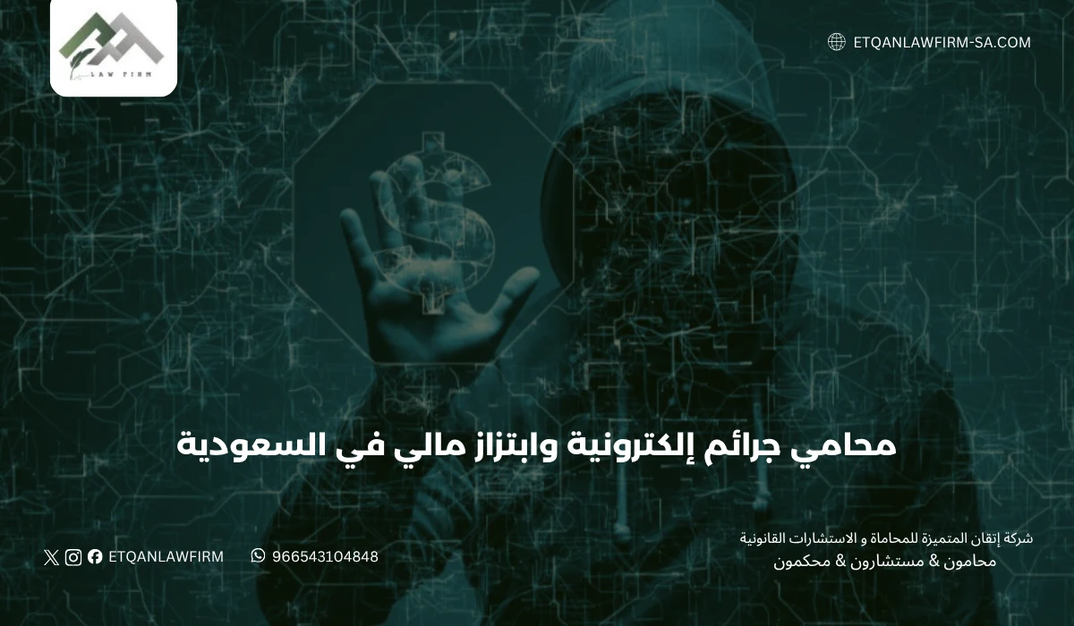 محامي جرائم إلكترونية وابتزاز مالي في السعودية | حماية قانونية واسترداد الحقوق 1 محامي جرائم إلكترونية وابتزاز مالي في السعودية | حماية قانونية واسترداد الحقوق