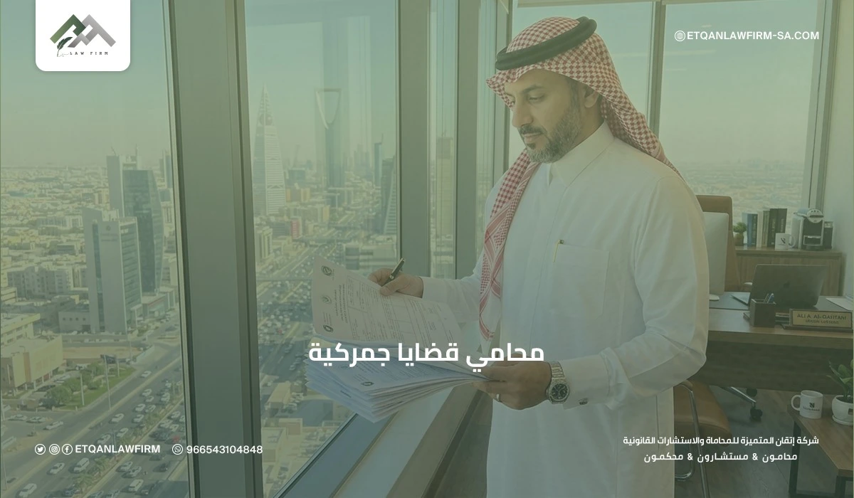 محامي قضايا جمركية في السعودية | استشارات ودفاع قانوني متخصص 1 محامي قضايا جمركية في السعودية | استشارات ودفاع قانوني متخصص