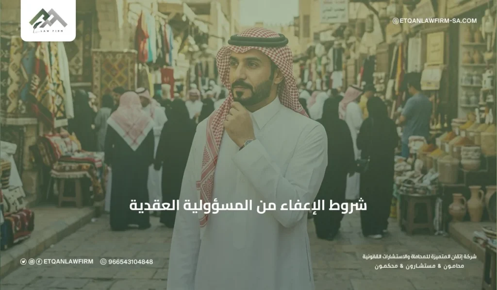 شروط الإعفاء من المسؤولية العقدية في السعودية | دليل قانوني شامل 2 مفهوم الإعفاء من المسؤولية العقدية