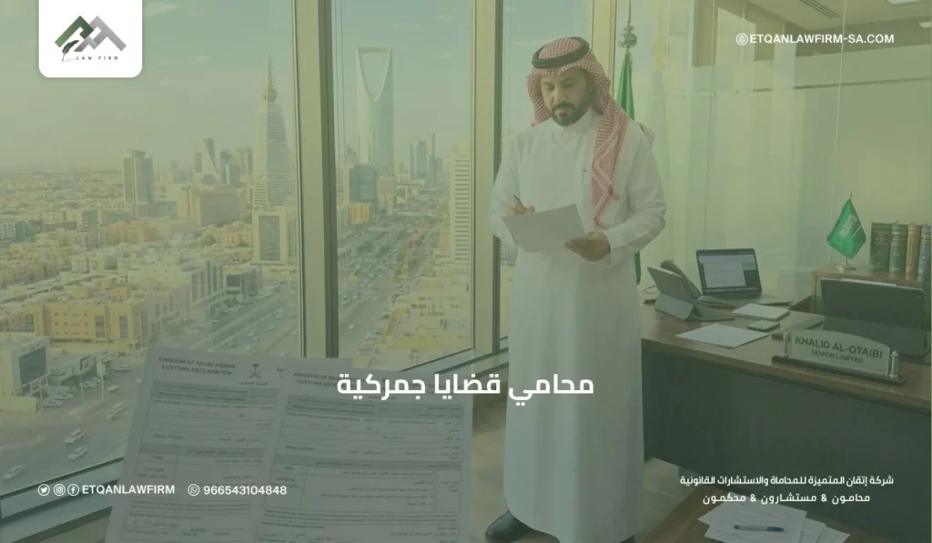 محامي قضايا جمركية في السعودية | استشارات ودفاع قانوني متخصص 3 نصائح لاختيار محامي قضايا جمركية متميز