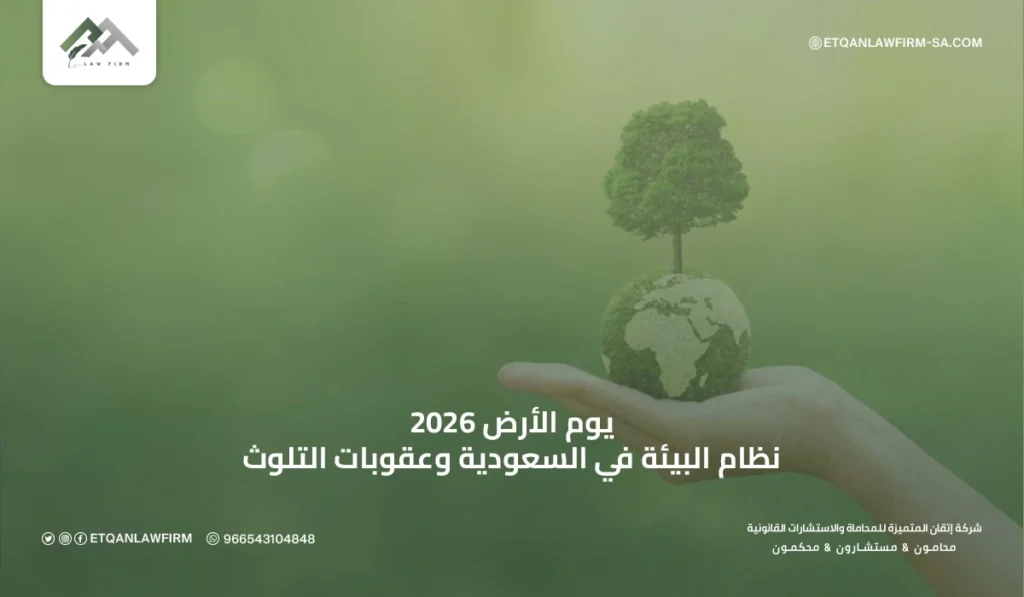 يوم الأرض 2026: نظام البيئة في السعودية وعقوبات التلوث 2 نظرة عامة على النظام البيئي في المملكة العربية السعودية