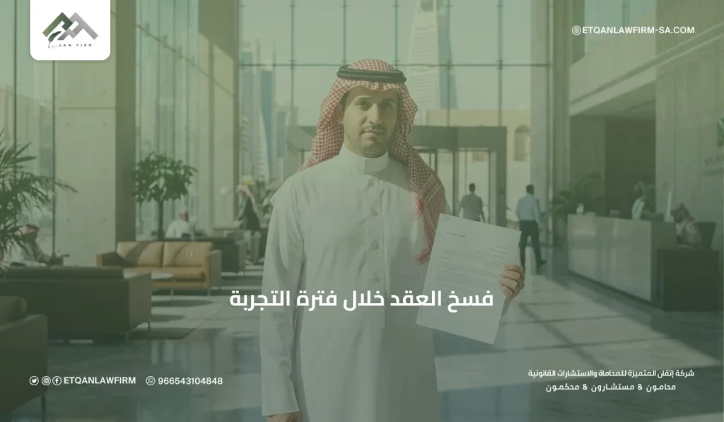 فسخ العقد خلال فترة التجربة في السعودية | حقوق العامل وصاحب العمل 2 هل يحق للعامل فسخ العقد أثناء فترة التجربة؟