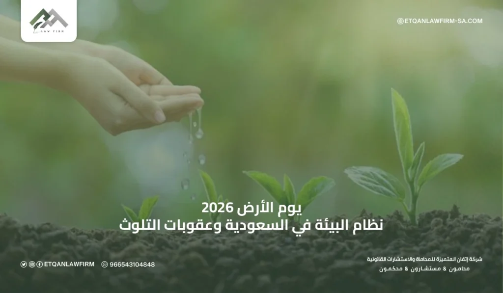 يوم الأرض 2026: نظام البيئة في السعودية وعقوبات التلوث