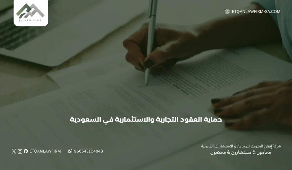 حماية العقود التجارية والاستثمارية في السعودية 2026 | إتقان للمحاماة 3 أبرز المخاطر التي تهدد العقود التجارية