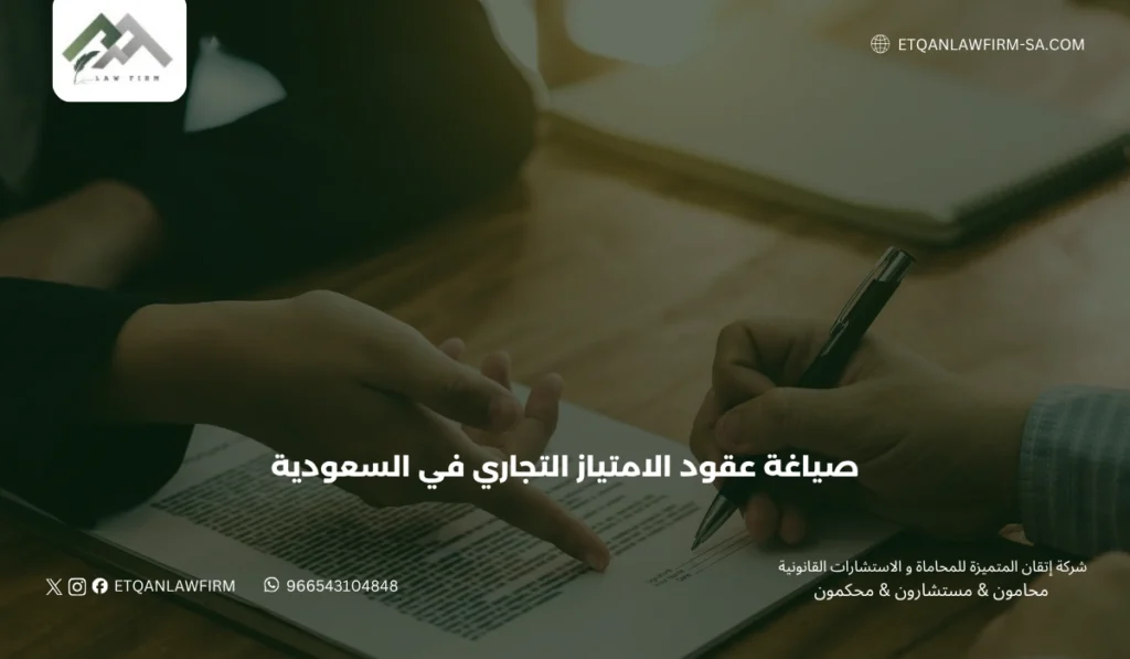 صياغة عقود الامتياز التجاري في السعودية | شركة إتقان 2 أطراف عقد الامتياز وحقوق كل طرف