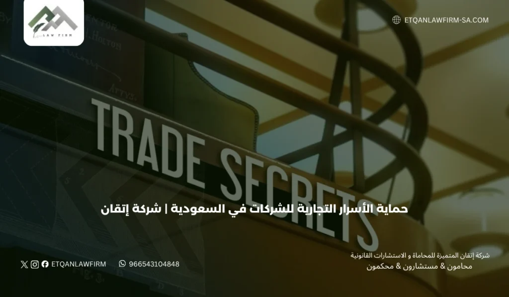 حماية الأسرار التجارية للشركات في السعودية | شركة إتقان 3 أنواع الأسرار التجارية التي تحتاج إلى حماية؟
