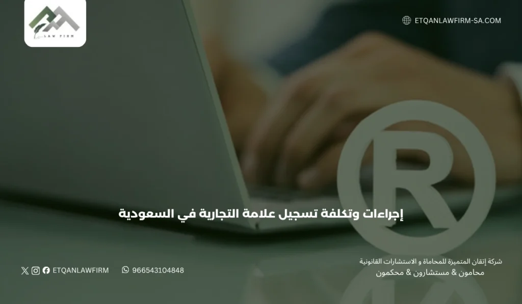 إجراءات وتكلفة تسجيل علامة التجارية في السعودية 2026 2 أنواع العلامات التجارية القابلة للتسجيل