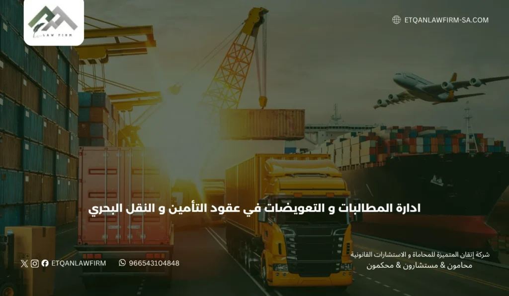 ادارة المطالبات و التعويضات في عقود التأمين و النقل البحري 2 أهمية إدارة المطالبات في قطاع التأمين والنقل البحري