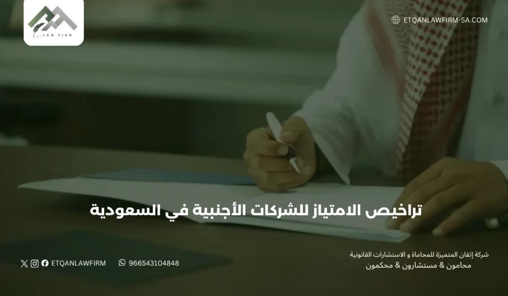 تراخيص الامتياز للشركات الأجنبية في السعودية | إتقان للمحاماة 2 أهمية الامتياز التجاري للشركات الأجنبية